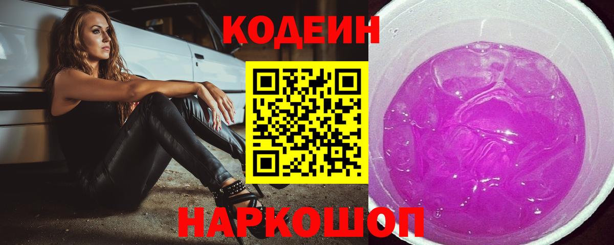 Кодеиновый сироп Lean Purple Drank  Codein Purple Drank  Вход с VPN  Алейск 